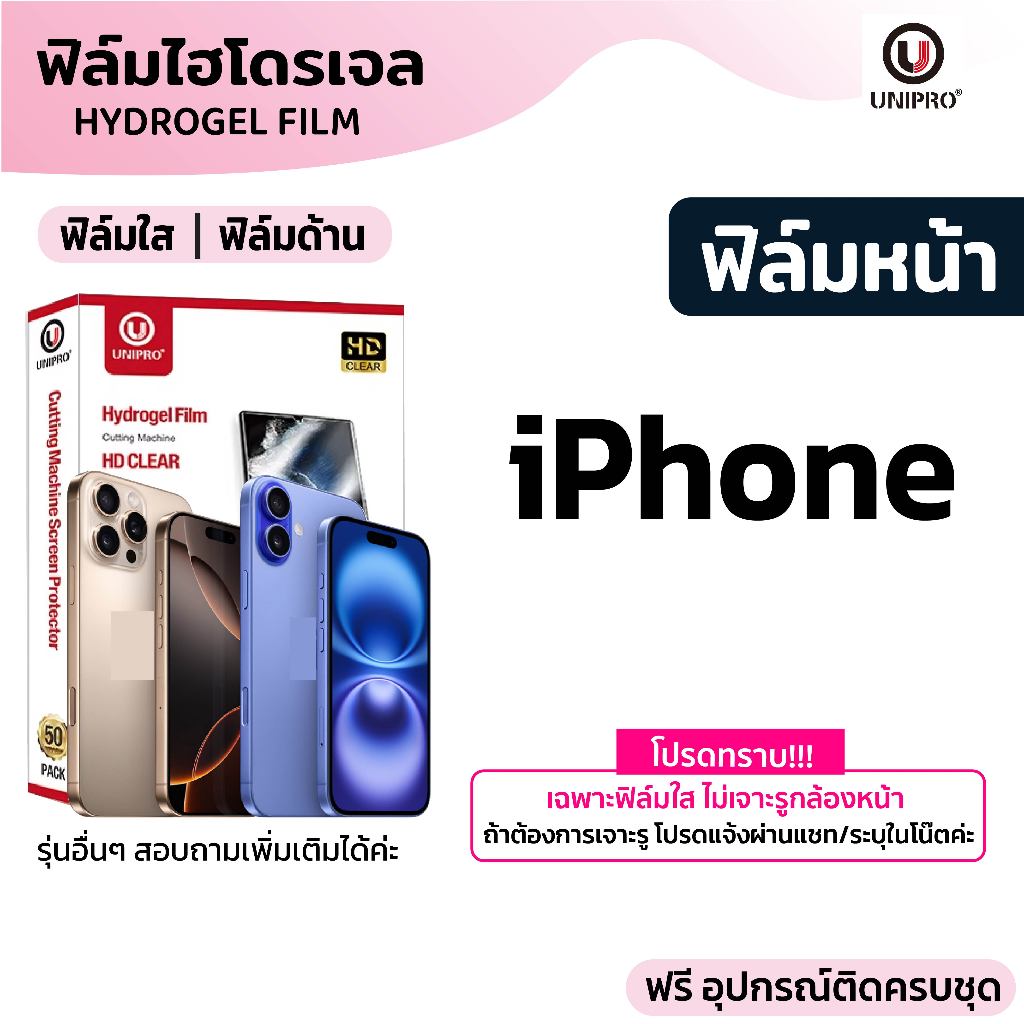 UniPro ฟิล์มหน้าไฮโดรเจล ใช้สำหรับ(ไอโฟน) รุ่น ไอโฟน 16e 16 16Pro 16Promax 15 15Pro 15Promax 14 13