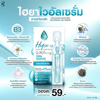 ((เซลล์ 1 กล่อง - 6 ไวอัล)) ลอตแรก เซรั่มเหลืองไม่มีผลต่อการใช้งาน ไวอัล RATCHA HYA GLOW GLASS SKIN WHITENING VIAL SERUM