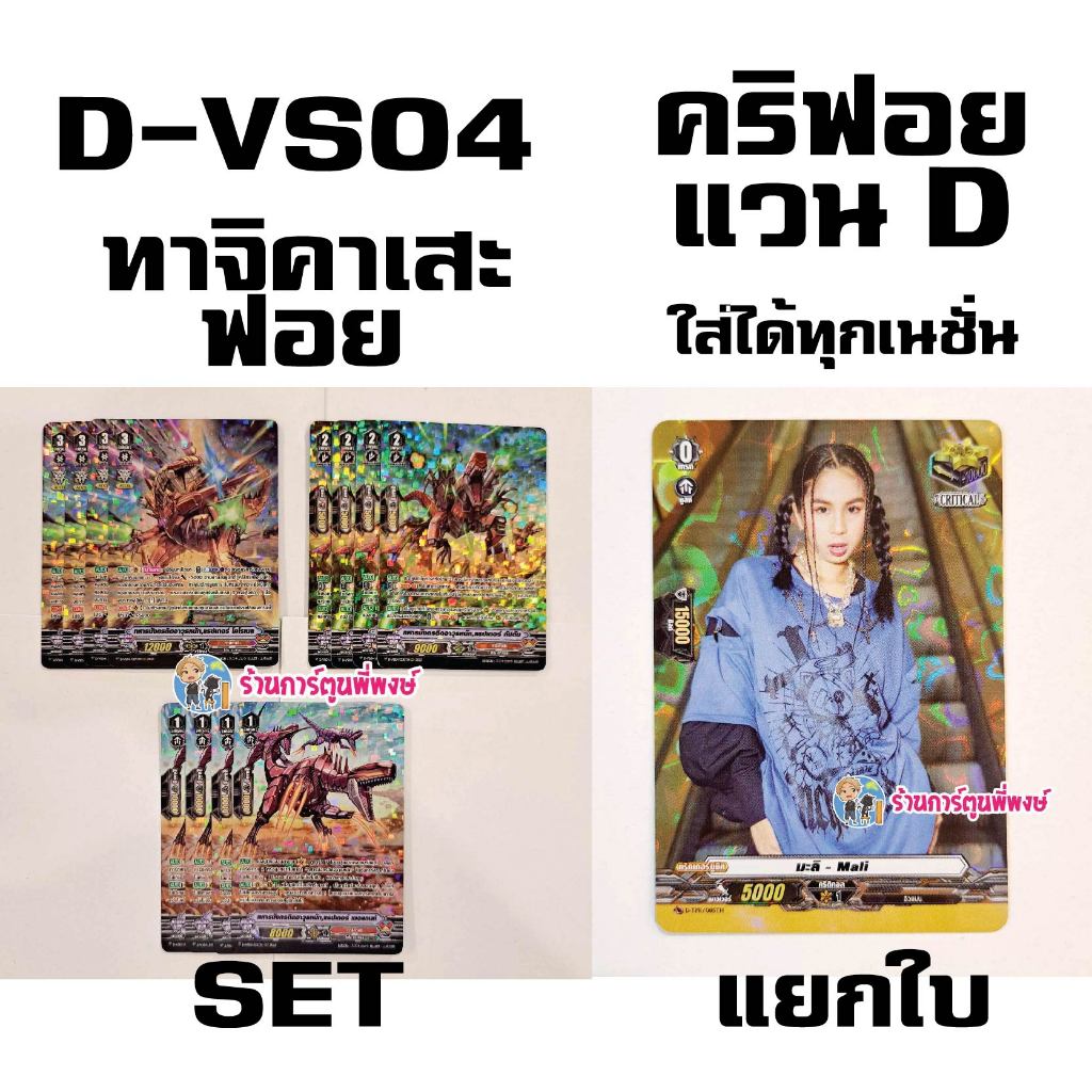 แวนการ์ด แยกset ฟอย D-VS04 ทาจิคาเสะ V / แยกใบ คริ ฟอย ภาค D ใส่ได้ทุกเนชั่น Mali  เม ย 68 พี่พงษ์ M