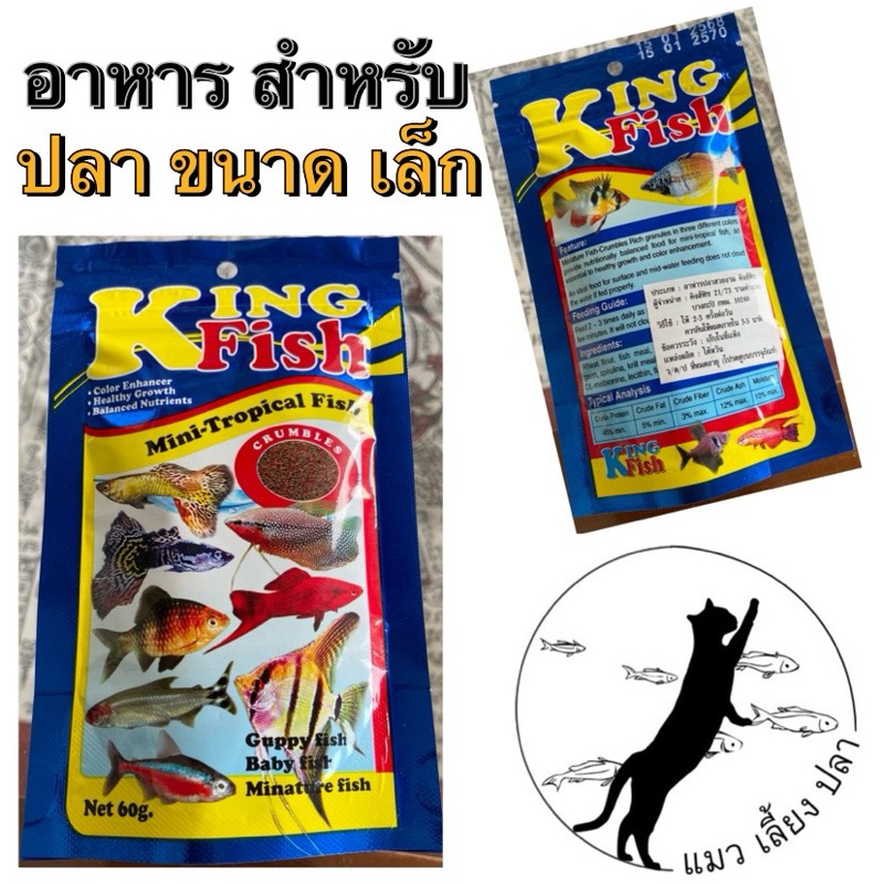 อาหาร ปลา ขนาดเล็ก ปลาซิว ปลาหางนกยูง ลูกปลา King Fish