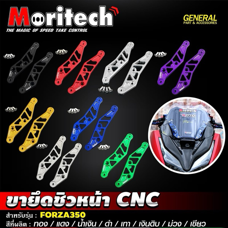 ขายึดชิวหน้า CNC Honda FORZA-350 ฟอซ่า ตรงรุ่น สีเงาๆ สวย ไม่ลอก ไม่สนิม - Moritech