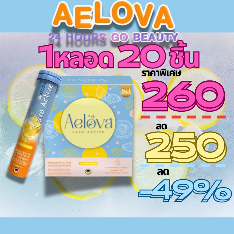 [โปรโมชั่นพิเศษ 260] Aelova lava active เม็ดฟู่ลดน้ำหนัก ลดความอยากอาหาร 3 หลอดต่อกล่อง เร่งการเผาผล