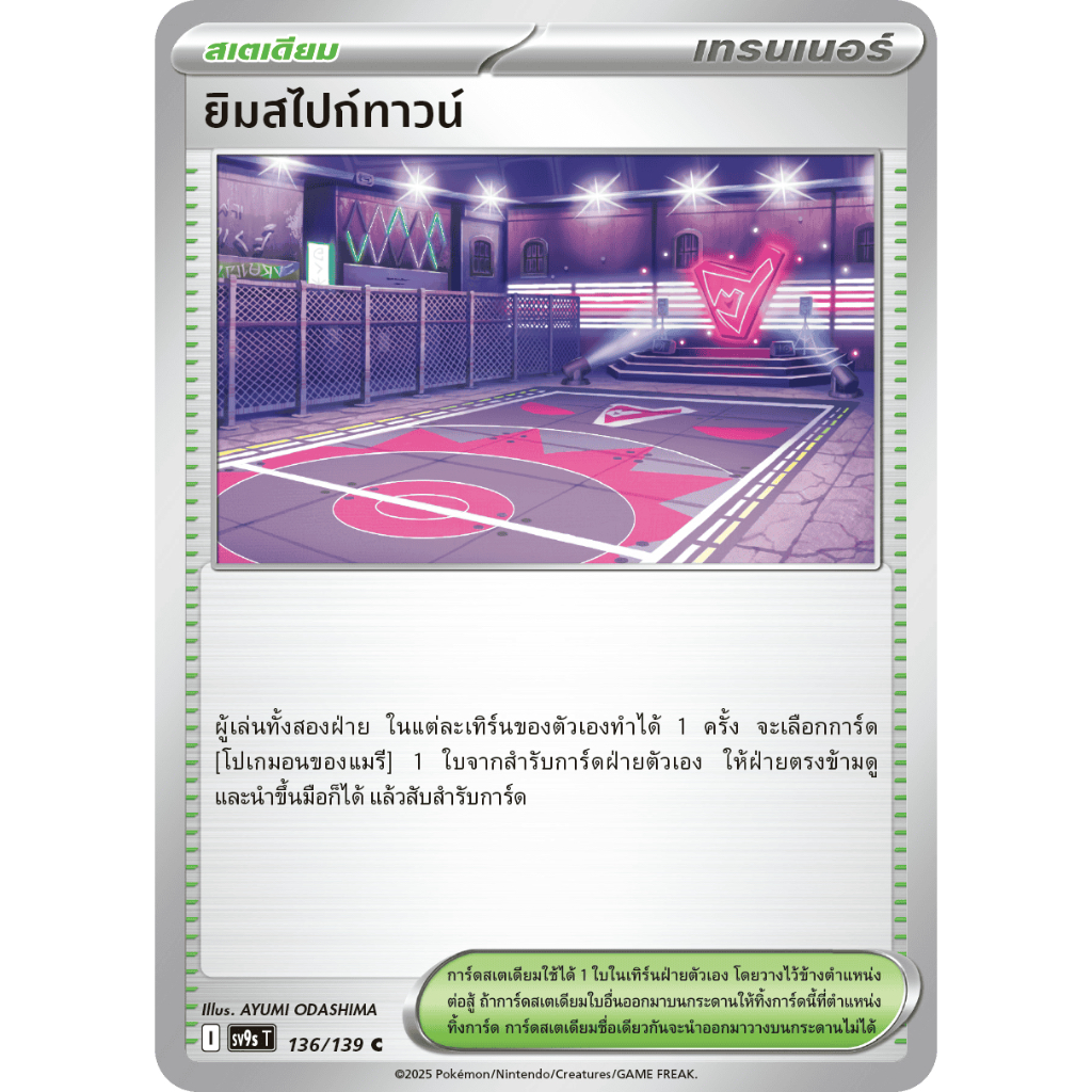 ยิมสไปก์ทาวน์ 136/139 C - สายใยแห่งโชคชะตา [sv9s T] การ์ดโปเกมอน (Pokemon Trading Card Game)
