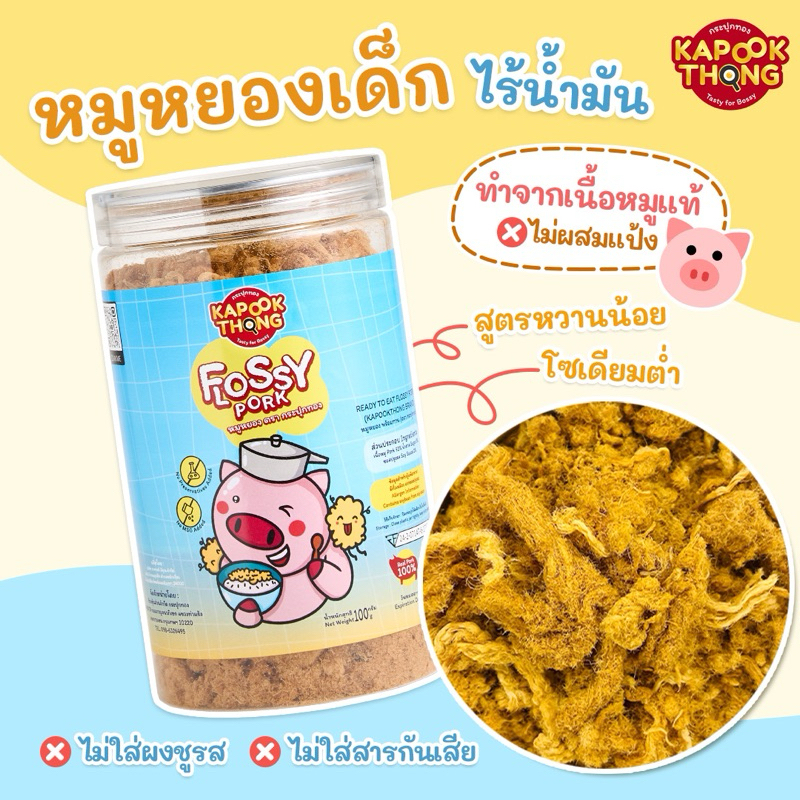 พร้อมส่ง ‼️ KAPOOK THONG FLOSSY PORK หมูหยองเด็ก ไร้น้ำมัน ปลอดสาร สำหรับเด็กอายุ 1 ปีขึ้นไป👶🏻