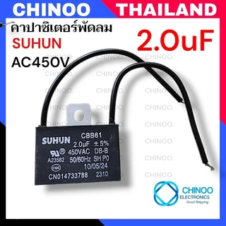 คาปาซิเตอร์ 1.5uF 1.8uF 2.0uF 2.5uF คาปาซิเตอร์ พัดลม CHINOO THAILAND
