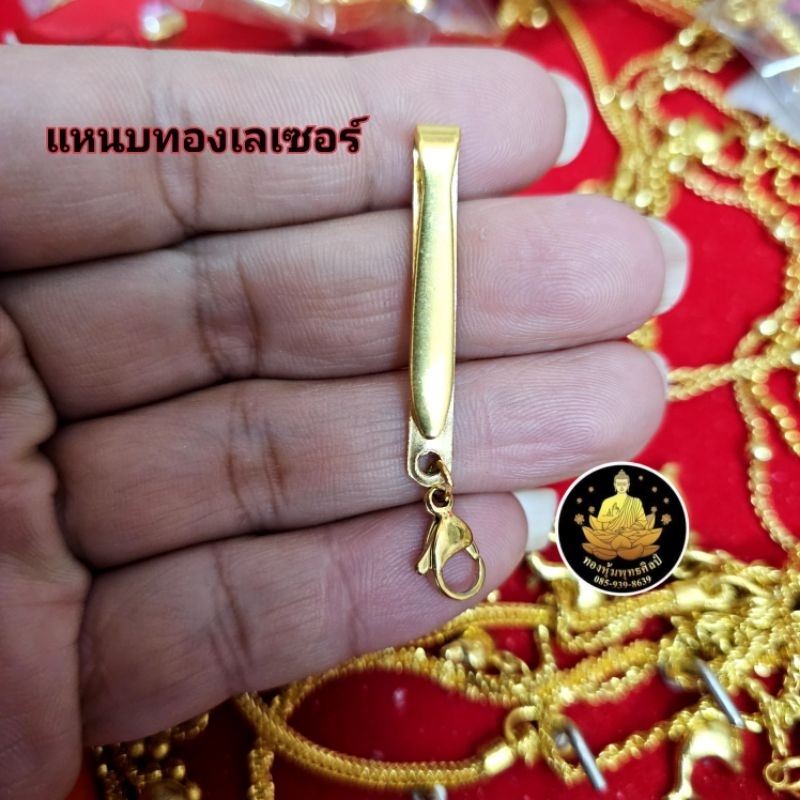 แหนบ(ทองเลเซอร์.แท้) อย่างดี ไม่ลอกไม่ดำ ใช้ได้ทุกโอกาศ อย่างดี