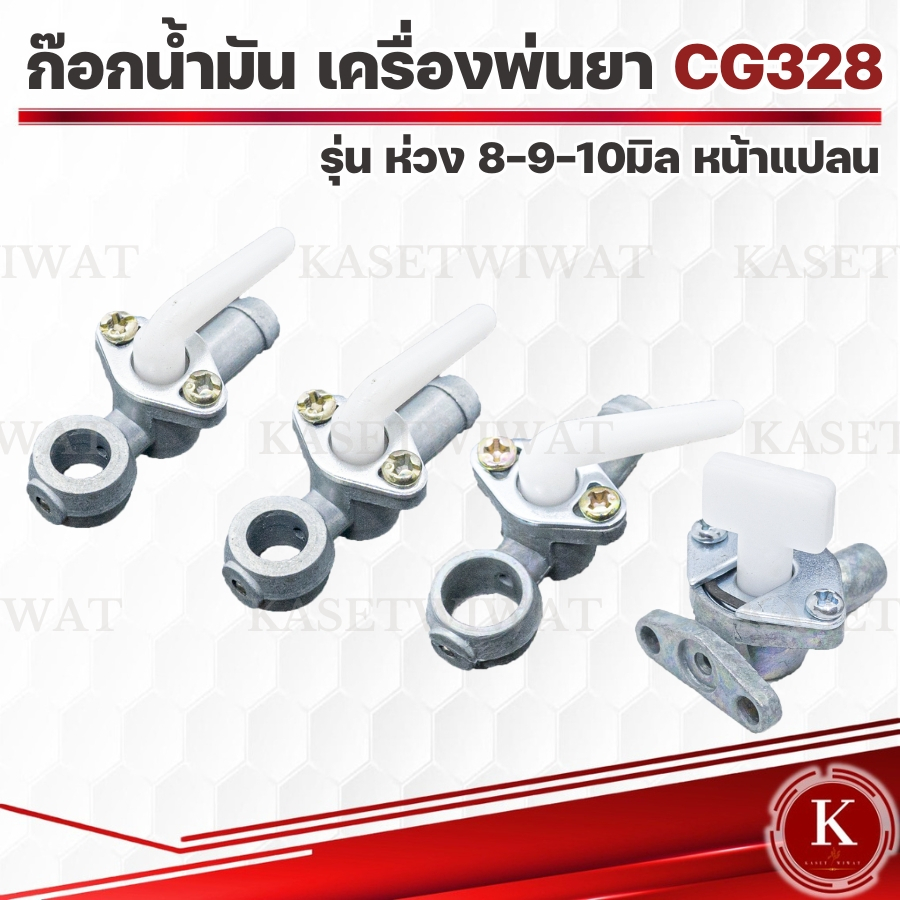ก๊อกน้ำมัน เครื่องตัดหญ้า เครื่องพ่นยา CG328 3WF 767 ห่วง 8 9 10มิล หน้าแปลน
