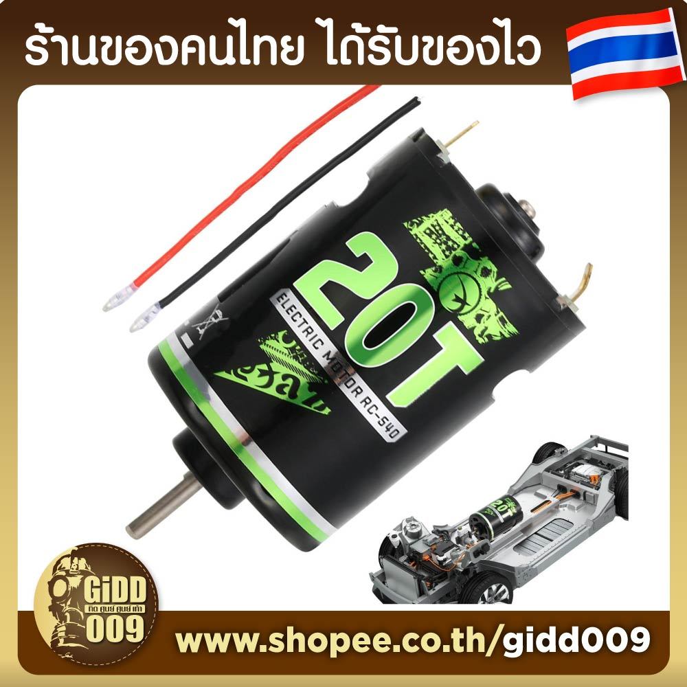 มอเตอร์ บรัส ขนาด 540 สองสาย สำหรับรถบังคับวิทยุ 1/10