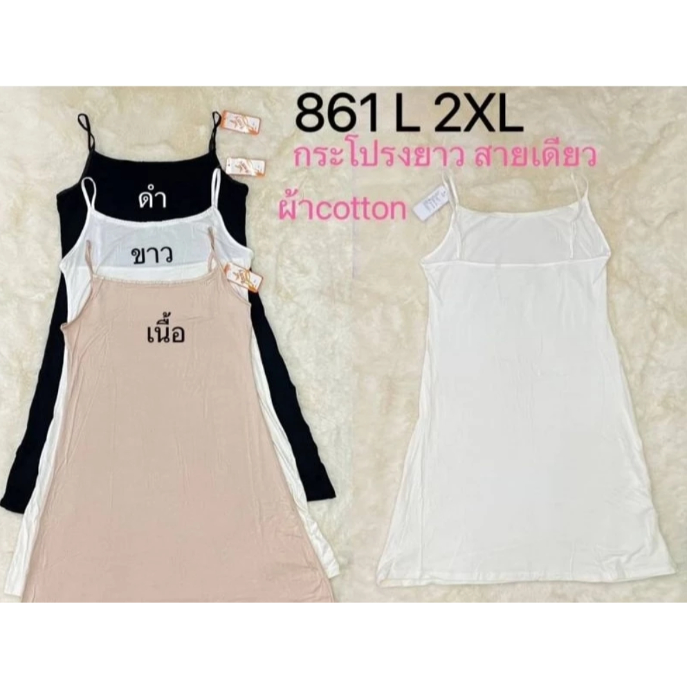 เสื้อซับในตัวยาวเท่าเข่าทรงสายเดี่ยวAnny#861
