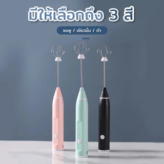 เครื่องตีฟองนมและไข่ไฟฟ้า อุปกรณ์เบเกอรี่ ปรับได้ 3 ระดับ ชาร์จ USB มี 3 สี สำหรับเลือก