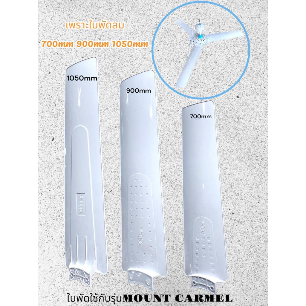 เพราะใบพัดลม ใบพัดลมเพดาน ขนาด 700mm 900mm 1050mm ใช้สำหรับรุ่น MOUNT CARMEL ใบพัดขายแยกตัว