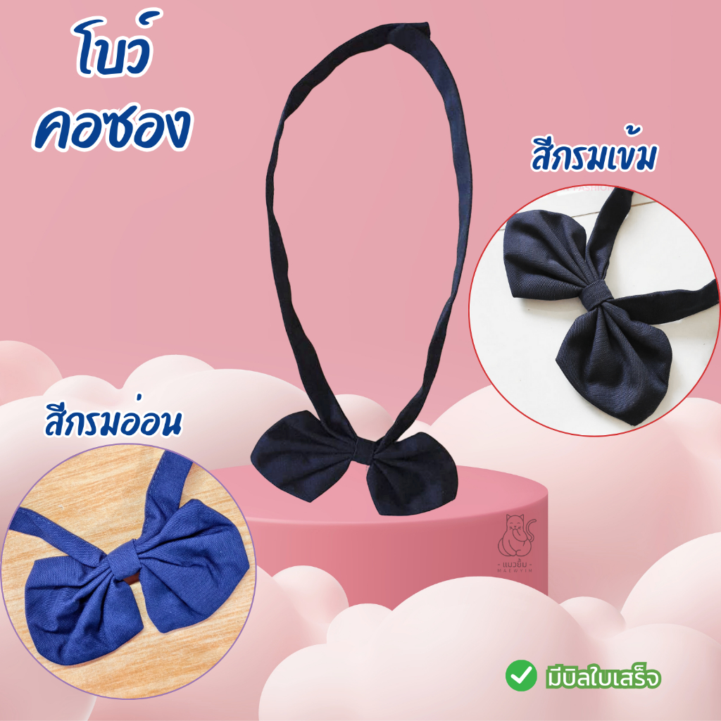 โบว์ คอซอง หูกระต่าย สีกรมอ่อน สีกรมเข้ม เครื่องแบบนักเรียน ประถม มัธยมต้น มีบิลเบิกโรงเรียน