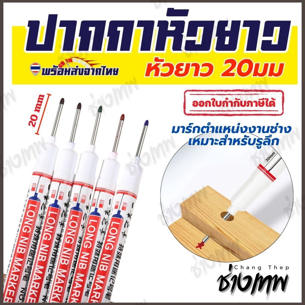🇹🇭 ส่งตรงจากไทย!  ปากกามาร์คเกอร์หัวยาว 20 มม. มาร์กจุดงานช่าง