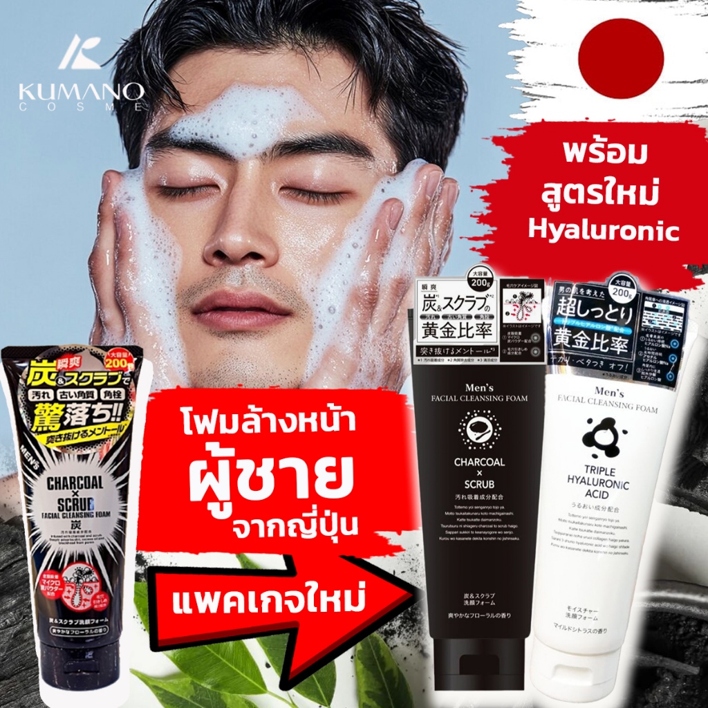 โฟมล้างหน้าผู้ชายจากญี่ปุ่น Kumano Charcoal x SCRUB Facial Wash ดูดซับสิ่งสกปรกอย่างล้ำลึก 200g