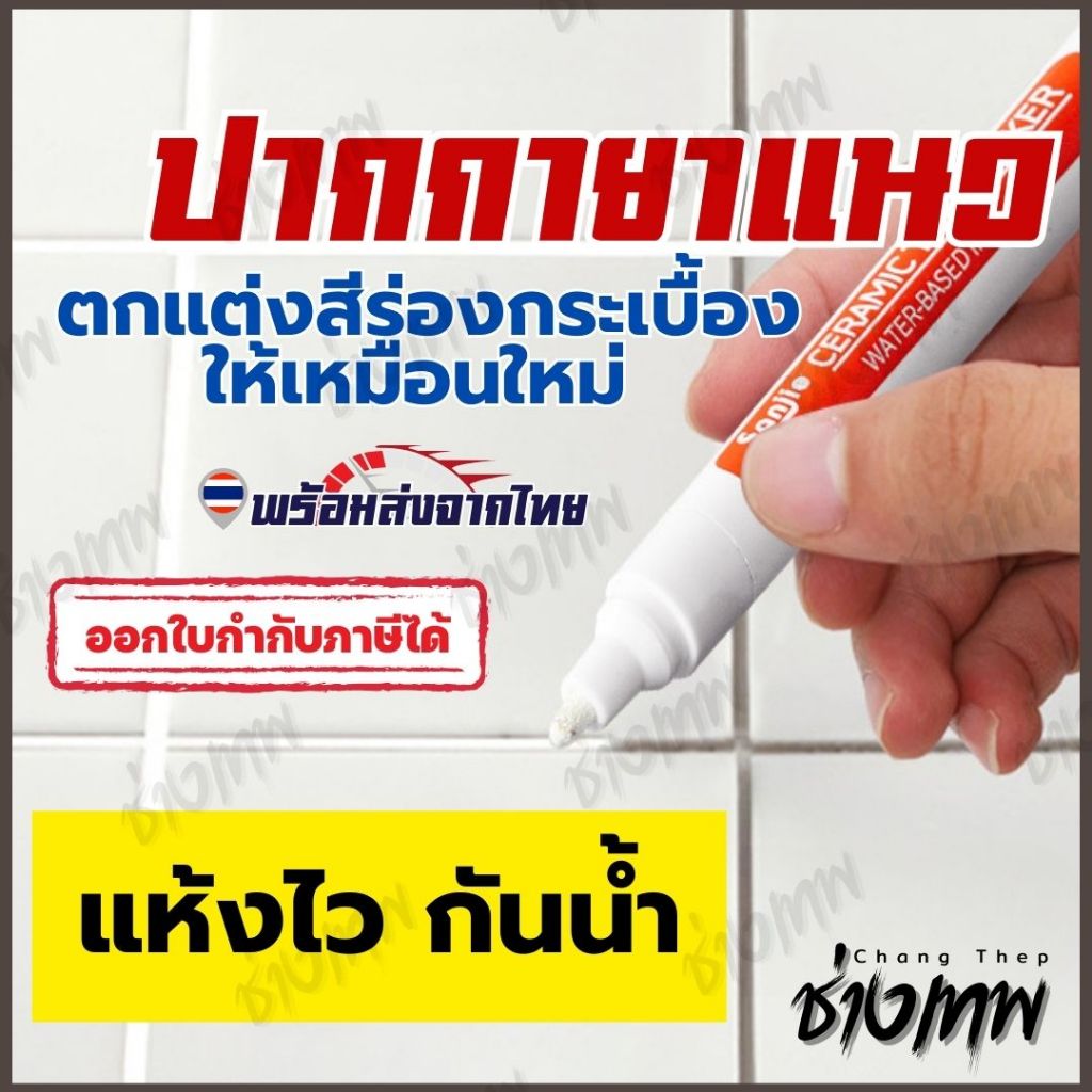 🇹🇭 ส่งตรงจากไทย! ปากกายาแนว ร่องกระเบื้อง ซ่อมรอยสีกระเบื้อง ปากกายาแนวร่องกระเบื้อง แห้งไว กันน้ำ