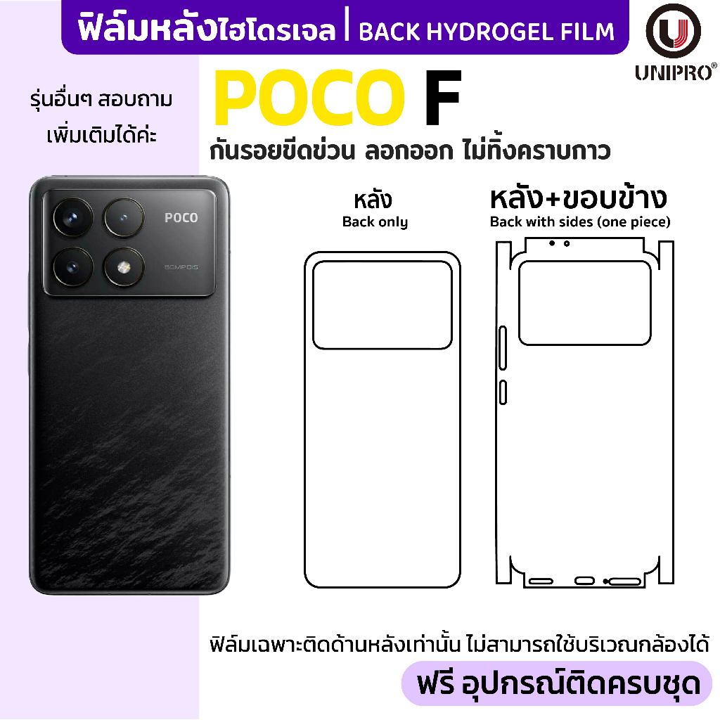 UniPro ฟิล์มหลังไฮโดรเจล (POCO F Series) รุ่น F3 F4 F5 F6 GT Pro 5G
