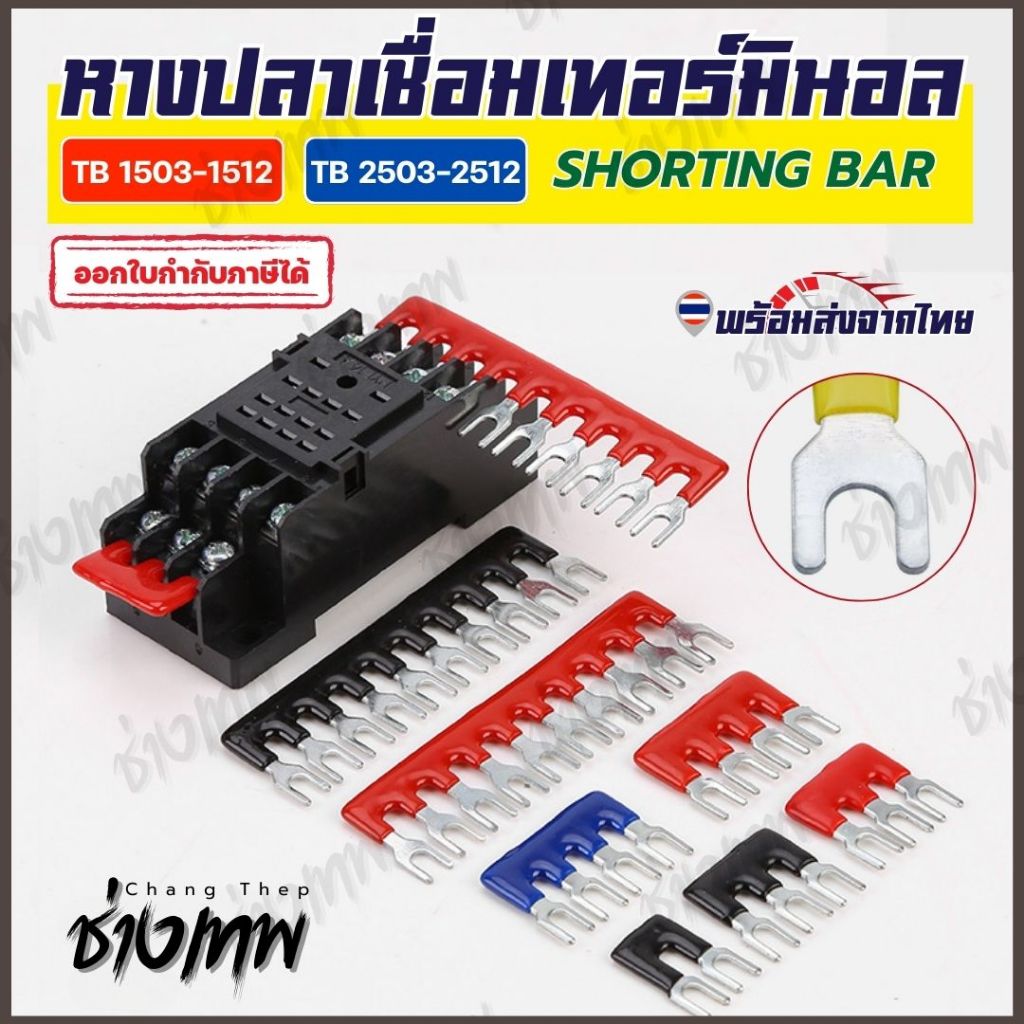 🇹🇭 ส่งเร็วจากไทย! หางปลาแถว เชื่อมเทอร์มินอล แถบเชื่อมสะพานไฟ เทอร์มินัลจัมเปอร์ Shorting Bar 3P-12P