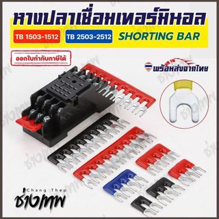 🇹🇭 ส่งเร็วจากไทย! หางปลาแถว เชื่อมเทอร์มินอล แถบเชื่อมสะพานไฟ เทอร์มินัลจัมเปอร์ Shorting Bar 3P-12P