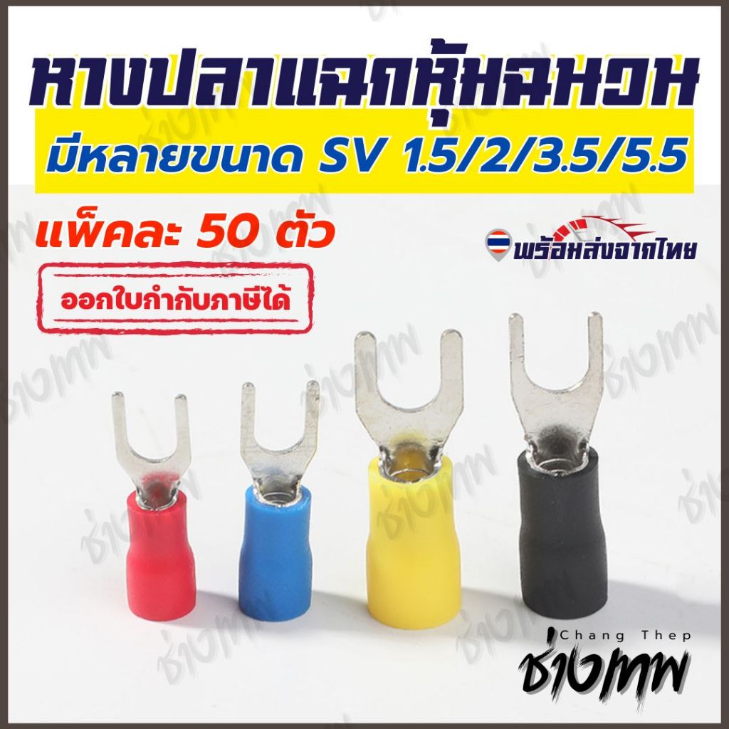 🇹🇭 ส่งเร็วจากไทย! หางปลา หางปลาแฉกหุ้มฉนวน หางปลาก้ามปู มีหลายขนาดให้เลือกSV1.25/2/3.5/5.5