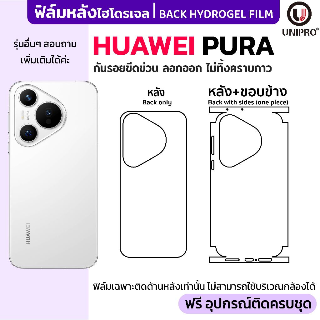 UniPro ฟิล์มหลังไฮโดรเจล (HUAWEI Pura) รุ่น HUAWEI Pura70 Ultra 70 Proplus 70Pro