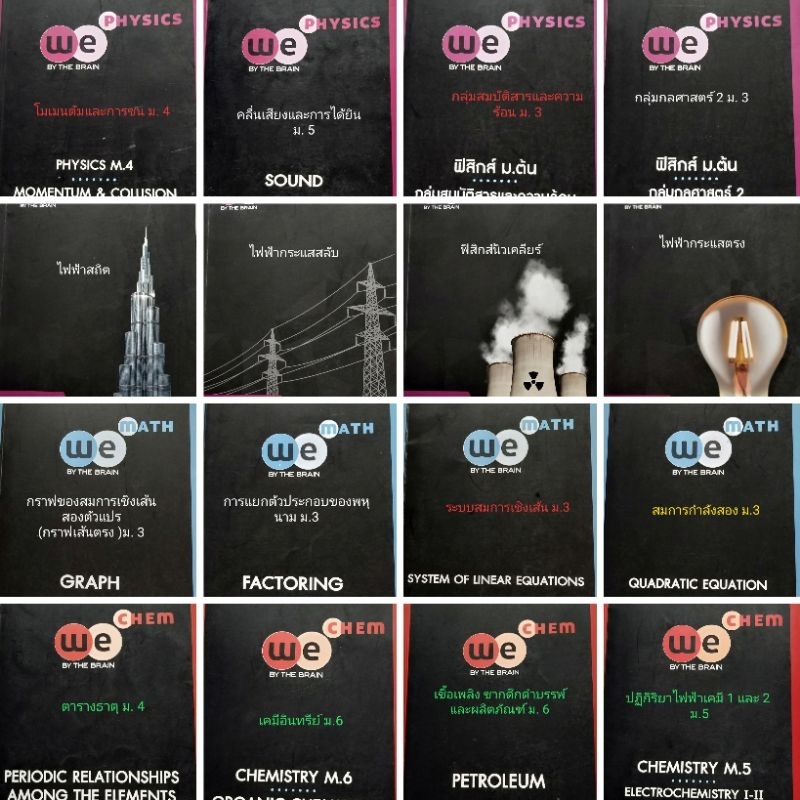 ฟิสิกส์ เคมี คณิตศาสตร์ ม.ต้น-ม.ปลาย  we by the brain