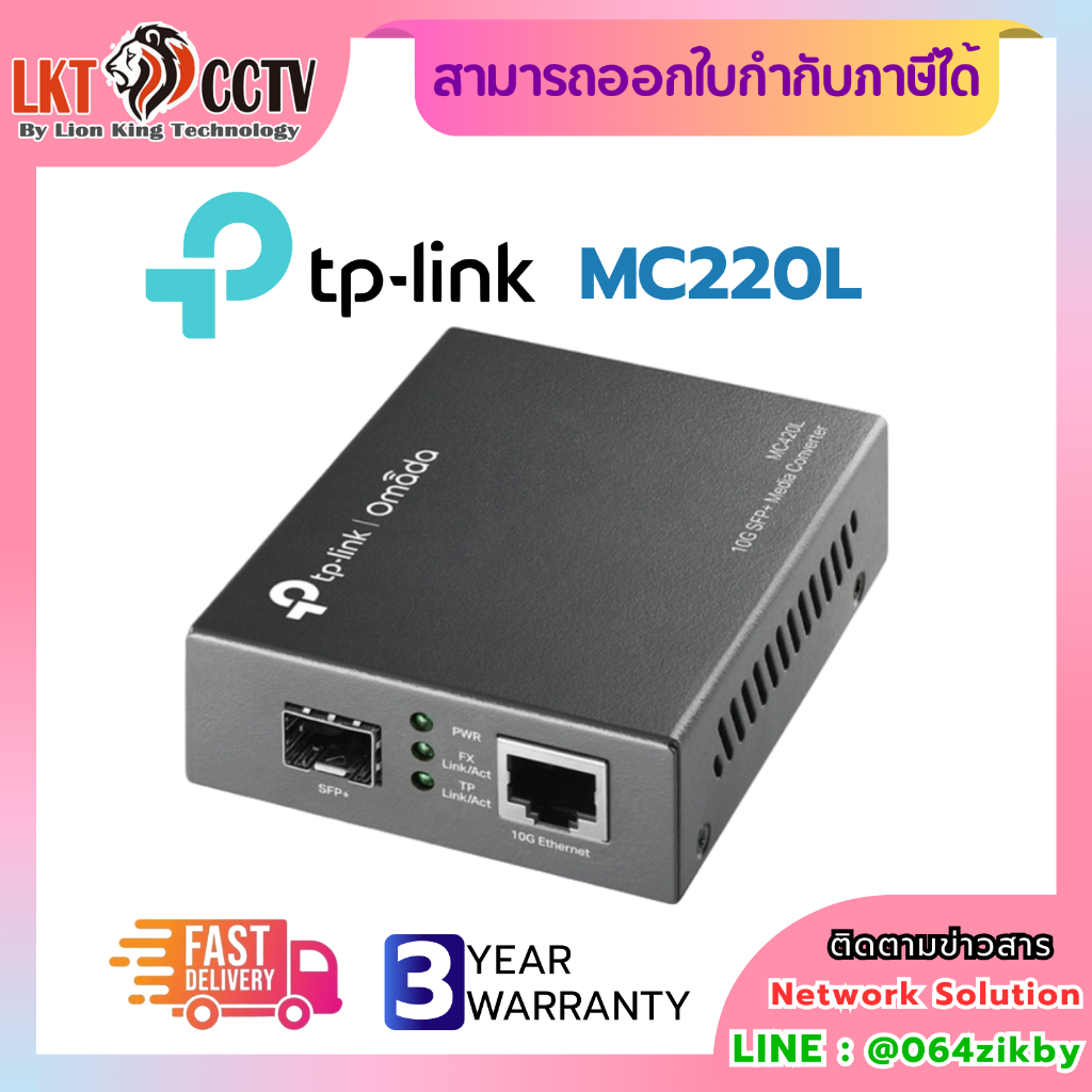 TP-LINK MC220L Media Converter (แปลงสัญญาณ Ethernet ↔ Fiber Optic)