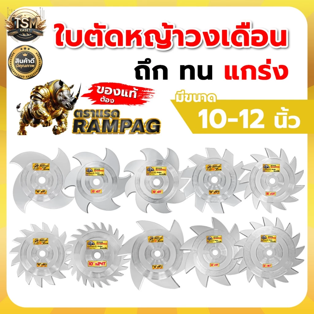 ใบตัดวงเดือน ใบตัด (RAMPAG / ควายไทย) ขนาด 10 นิ้ว ใช้ได้กับเครื่องตัดหญ้าได้ทุกยี่ห้อ