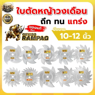 ใบตัดวงเดือน ใบตัด (RAMPAG / ควายไทย) ขนาด 10 นิ้ว ใช้ได้กับเครื่องตัดหญ้าได้ทุกยี่ห้อ
