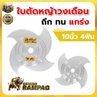 ใบตัดวงเดือน ใบตัด (RAMPAG / ควายไทย) ขนาด 10 นิ้ว ใช้ได้กับเครื่องตัดหญ้าได้ทุกยี่ห้อ