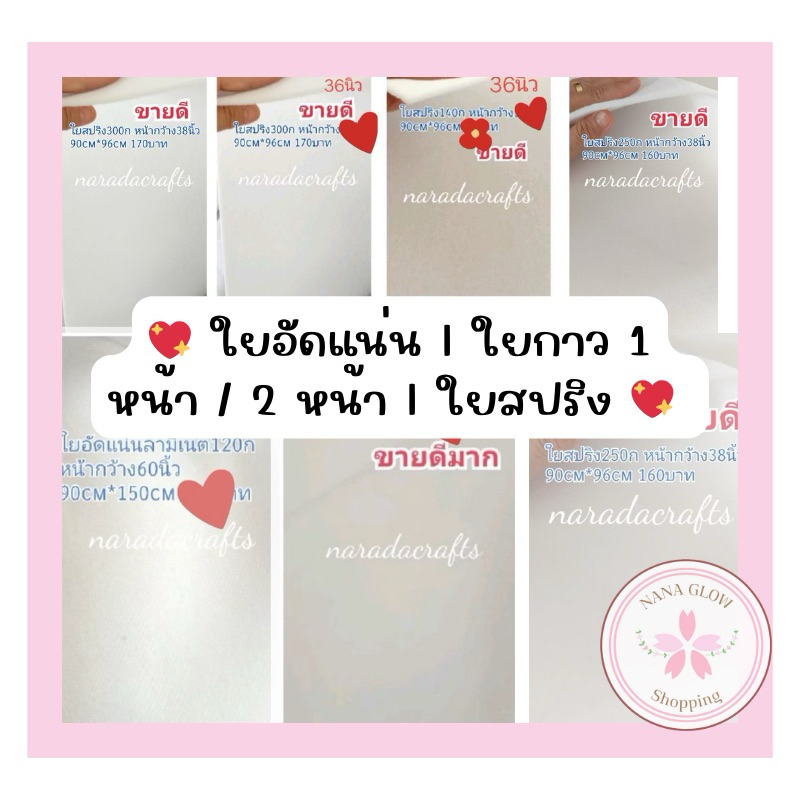 ใยอัดแน่น / ใยสปริง / ใยกาว 1 หน้า / ใยกาว 2 หน้า | สำหรับทำกระเป๋า ผ้าห่ม งานเย็บ Handmade | มีหลายขนาด