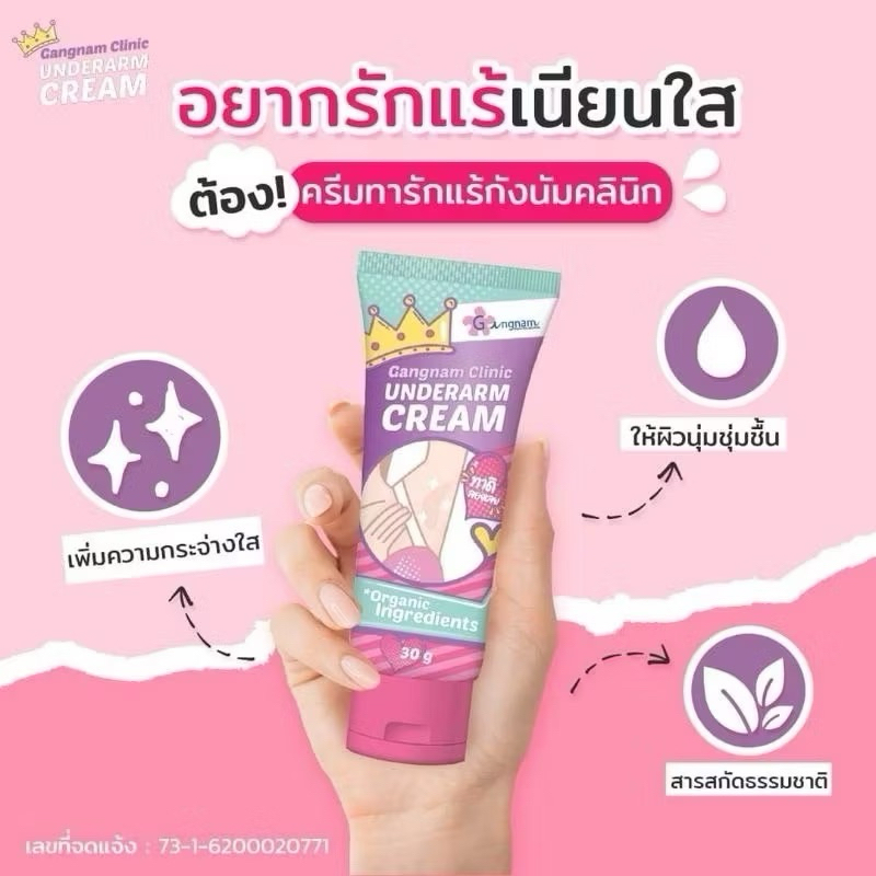(แท้/พร้อมส่ง) ครีมทารักแร้ Gangnam clinic underarm cream 30g.