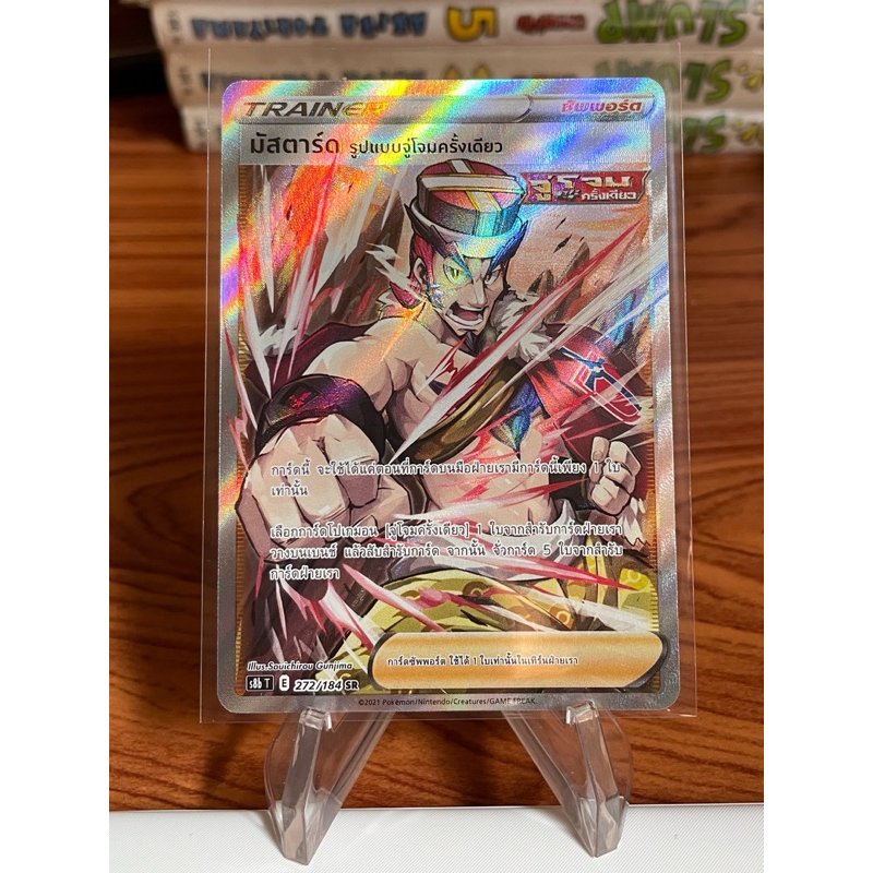 Pokemon Card 2021 การ์ดมัสตาร์ด TRAINER SB8 T 272/184 SR