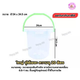 ถังน้ำพลาสติก20ลิตร พร้อมฝาล็อค แข็งแรง ใส เหนียว ถังอเนกประสงค์ มีหูหิ้วNo.606ใช้งานในบ้าน-กลางแจ้ง