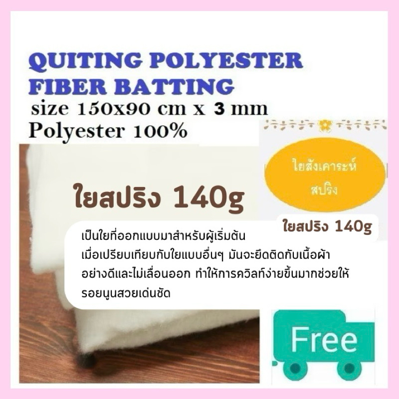 ใยสปริง 140g หนา 3 มม. | ขนาด 90x90 ซม. | ใยสังเคราะห์อัดแผ่น ใยทำกระเป๋า ใยโพลีอัดแน่น ใยแผ่น