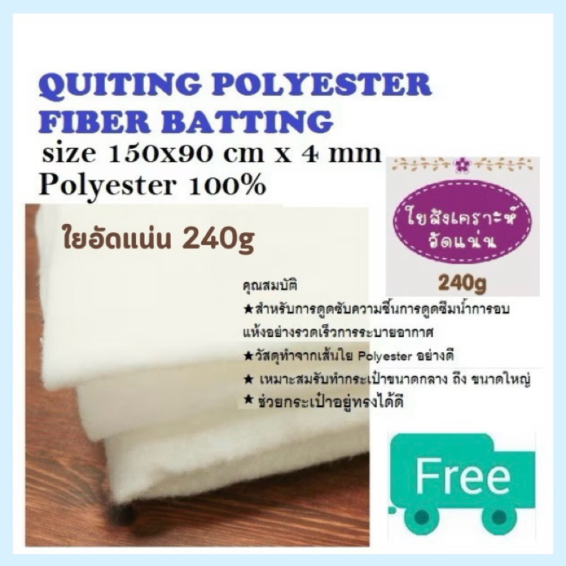[TS] ใยอัดแน่น 240g หนา 4.2 มม. | ขนาด 150x90 ซม. | ใยสังเคราะห์อัดแผ่น ใยโพลี ใยทำกระเป๋า ตั้งทรงสว