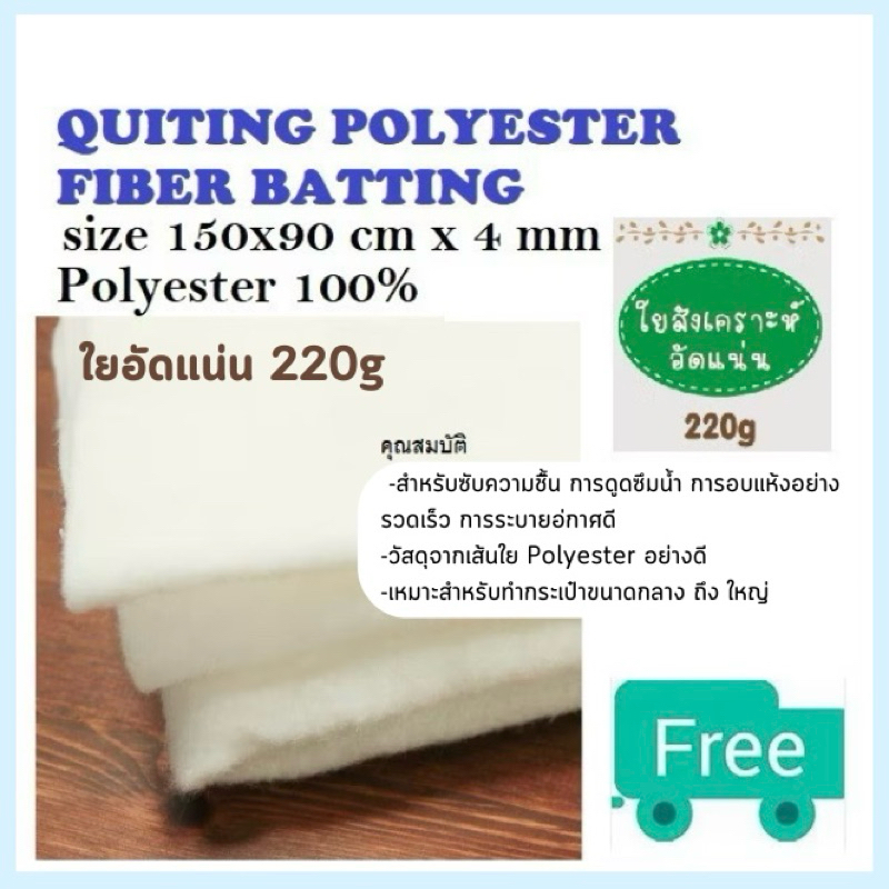 ใยอัดแน่น 220g หนา 4 มม. | ขนาด 150x90 ซม. | ใยสังเคราะห์อัดแผ่น ใยโพลี ใยทำกระเป๋า ตั้งทรงสวย