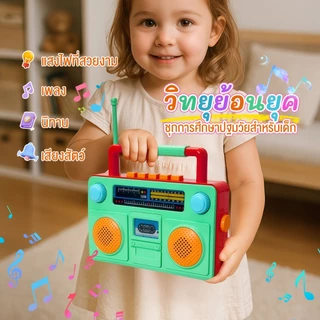 พร้อมส่ง ของเล่นเด็ก ของเล่นมีเสียง วิทยุของเล่นเด็ก เพลง+ไฟ ฝึกสมอง พกพาสะดวก วัสดุ ABS คุณภาพ