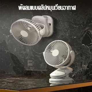 พัดลมตั้งโต๊ะ USB แบบพกพา 4 เกียร์ปรับได้ ใช้ต่อเนื่อง พัดรมแบบหนีบ หมุน 360° แฟนคลิป พัดลมมินิ