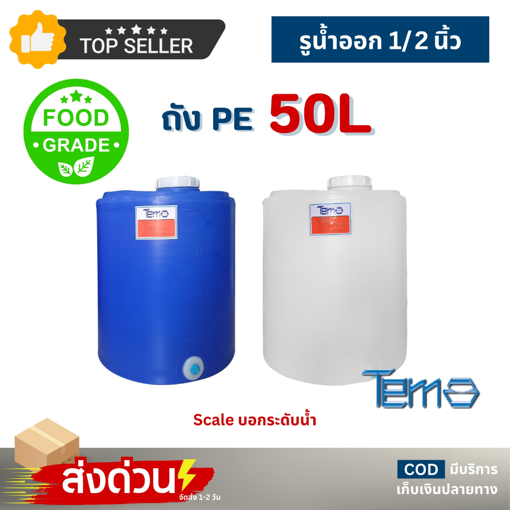 ถังน้ำ PE 50 ลิตร ถังเก็บน้ำ FOOD GRADE ตู้น้ำดื่มหยอดเหรียญ 4หุน  มีสเกล บอกปริมาตร TEMA