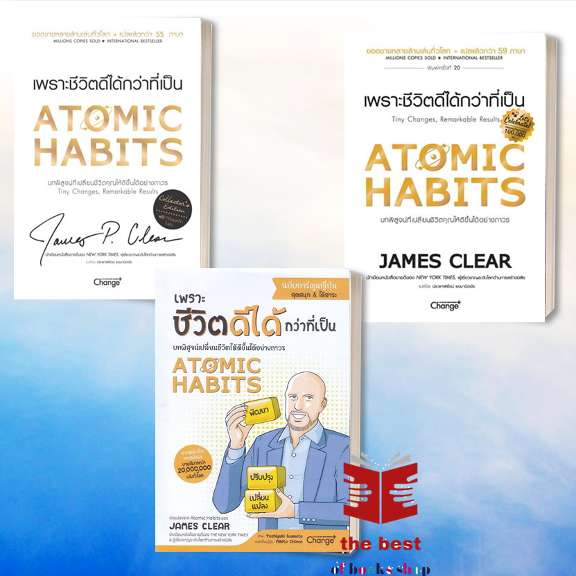 หนังสือ Atomic Habits เพราะชีวิตดีได้กว่าที่เป็น ปกอ่อน ปกแข็ง ฉบับการ์ตูนญี่ปุ่น จิตวิทยา ส่งไว