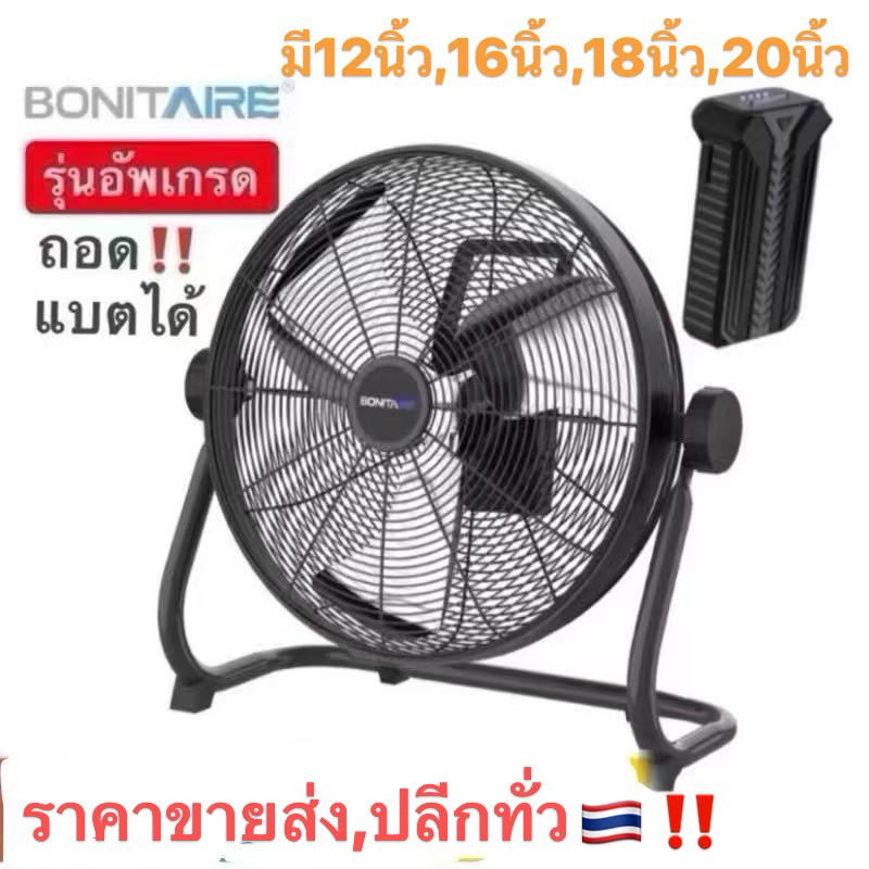 🔥พร้อมส่ง🔥Bonitare รุ่นอัพเกรด พัดลมพกพาขนาด12นิ้ว,16นิ้ว, 18นิ้ว ลมแรง แบตอึด กันฝนได้ พัดลมแคมป์ปิ
