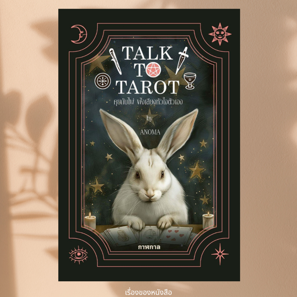 พร้อมส่ง หนังสือ TALK TO TAROT คุยกับไพ่ ฟังเสียงหัวใจ ผู้เขียนอโณมา อรสุทธิกุล สนพ.กาฬกาล GALAgAAN