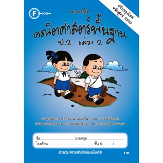 แบบฝึกคณิตศาสตร์พื้นฐานป.2 เล่ม 2+เฉลย (หลักสูตรใหม่ 2560) ส…