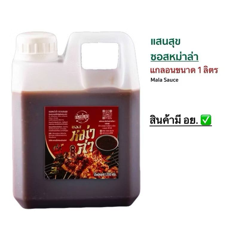 ซอสหม่าล่าตราแสนสุขขนาด 1 ลิตร สุดคุ้มอร่อยไม่ต้องปรุงเพิ่ม