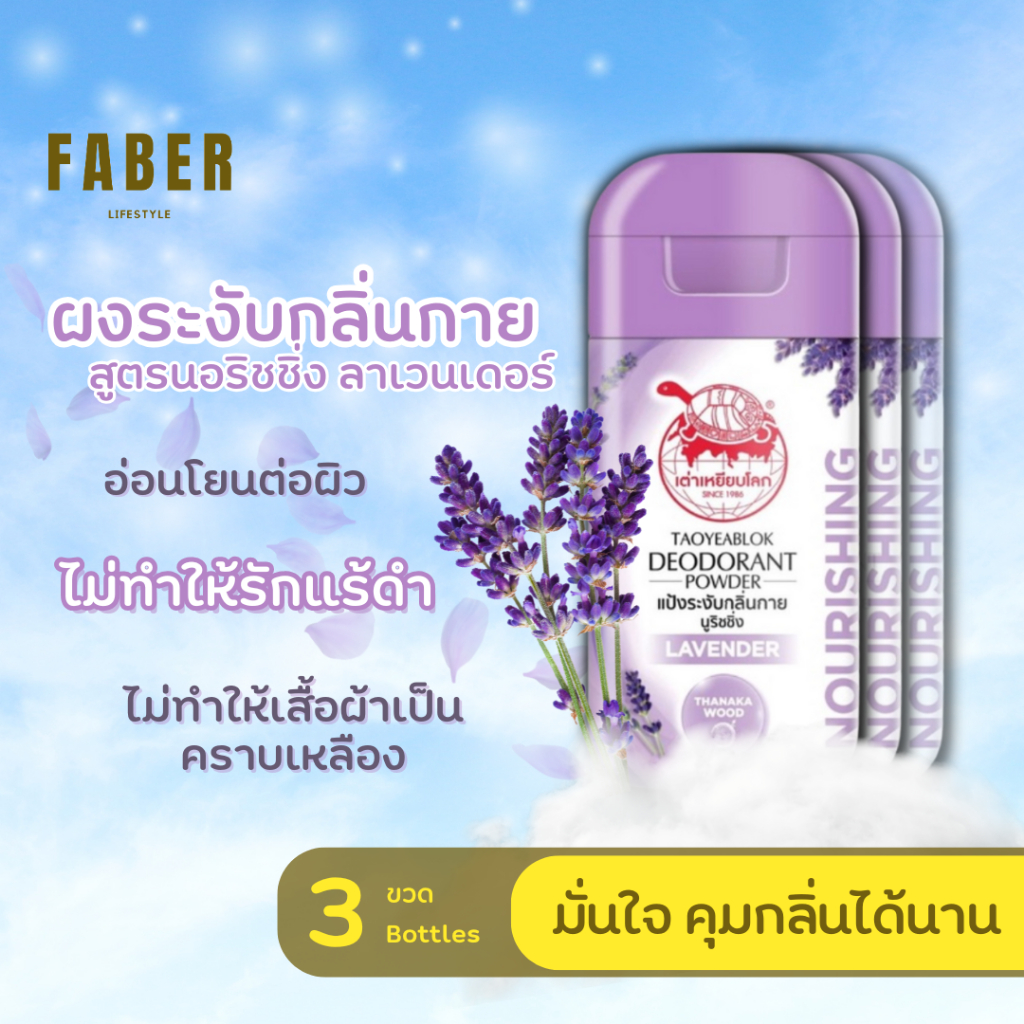 เต่าเหยียบโลก ผงทาระงับกลิ่นกาย กลิ่นลาเวนเดอร์ 22 กรัม (3 ขวด) สูตรบำรุง แป้ง ดับกลิ่น กลิ่นตัว กลิ่นเต่า รักแร้ เหงื่อ