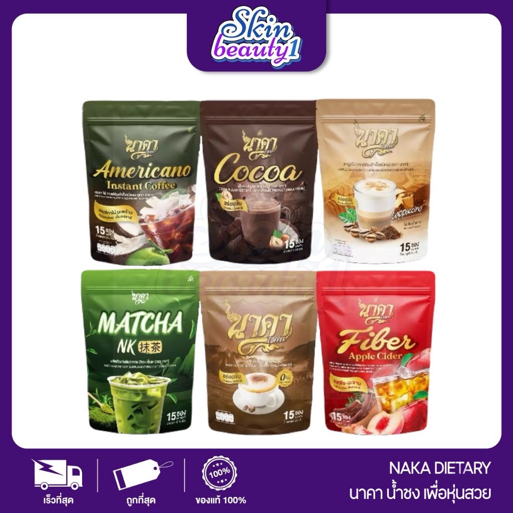 ((15ซองย่อย))กาแฟนาคา นาคา 6 รสชาติ NAKA coffee คุมหิว อิ่มนาน หอม อร่อยเข้ม กลมกล่อม ไฟเบอร์สูง ไขมันต่ำ 0%