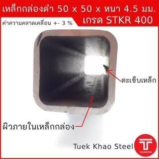 เหล็กกล่องดำ ขนาด 50 x50 x หนา 4.5 มิลลิเมตร,เหล็กกล่อง 2x2" หนา 4.5 มม., เหล็กแบ่งตัด,ตัดแบ่งขาย ,เหล็กเกรด STKR400