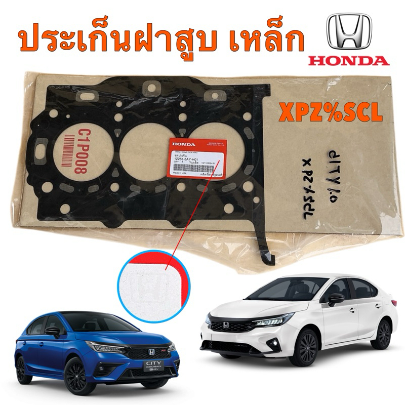 ประเก็นฝาสูบ เหล็ก HONDA CITY 1.0 TURBO ปี 2020-2025 12251-5AY-H01 แท้ศูนย์