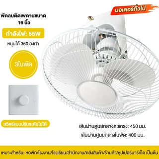 【ซื้อ 1 แถม 1】พัดลมเพดาน 16 นิ้ว, พัดลมเพดานหมุนได้ 360°, เกียร์ปรับได้ 3 ระดับ, เสียงเบา, ลมแรง