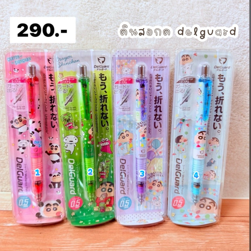 พร้อมส่ง!! ! ดินสอกด delguard shinchan 4.3/2025 ใหม่ new limited